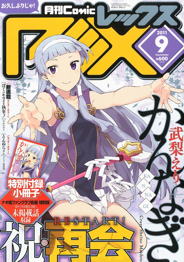REX9月号。「かんなぎ」は表紙と巻頭カラーで登場した。