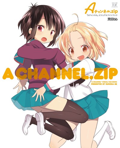 「Aチャンネル.zip『Aチャンネル』ビジュアルファンブック」