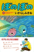 えすとえむ、本日発売「ぼのぼの」35巻帯に推薦イラスト