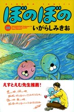 いがらしみきお「ぼのぼの」35巻。帯にはえすとえむが推薦コメントを寄せた。