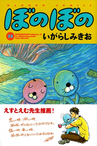 いがらしみきお「ぼのぼの」35巻。帯にはえすとえむが推薦コメントを寄せた。