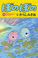 いがらしみきお「ぼのぼの」35巻