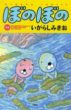 いがらしみきお「ぼのぼの」35巻