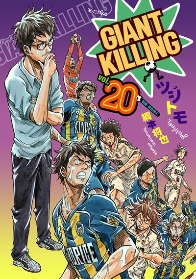 「GIANT KILLING」20巻