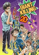 「GIANT KILLING」20巻