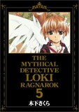 木下さくら「魔探偵ロキRAGNAROK」5巻