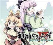 「猫神やおよろず」ドラマCD3巻組は千社札シール5枚付き