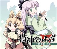 ドラマCD「猫神やおよろず 神饌音盤 巻の一」通常版 (C)FLIPFLOPs（チャンピオンREDいちご）2008-2009