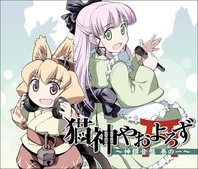 ドラマCD「猫神やおよろず 神饌音盤 巻の一」通常版 (C)FLIPFLOPs（チャンピオンREDいちご）2008-2009