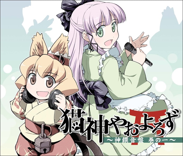 ドラマCD「猫神やおよろず 神饌音盤 巻の一」通常版 (C)FLIPFLOPs（チャンピオンREDいちご）2008-2009
