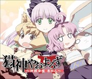 ドラマCD「猫神やおよろず 神饌音盤 巻の二」(C)FLIPFLOPs（チャンピオンREDいちご）2008-2009