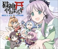 ドラマCD「猫神やおよろず 神饌音盤 巻の三」(C)FLIPFLOPs（チャンピオンREDいちご）2008-2010