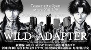 峰倉かずや「WILD ADAPTER」新装版が6カ月連続で刊行