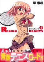 葵蜜柑「ライジングハーツ」1巻