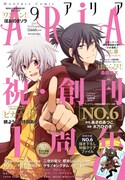 ARIA9月号