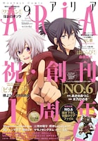 ARIA9月号