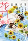 白泉社のBLアンソロ「花丸漫画」誕生、表紙は小椋ムク