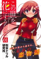 松本ドリル研究所「この世を花にするために」1巻