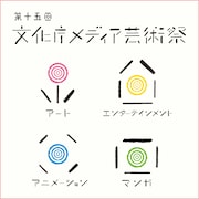 第15回文化庁メディア芸術祭では、マンガ・アート・エンターテインメント・アニメーションの4部門を募集している。