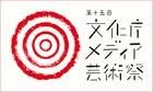 マンガ家・編集者はすぐ応募！ メディア芸術祭が作品募集