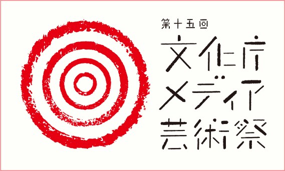 第15回文化庁メディア芸術祭ロゴ。