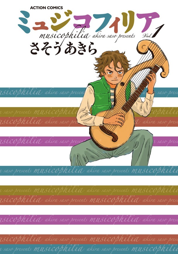 「ミュジコフィリア」1巻