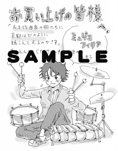 「ミュジコフィリア」1巻特典の全国書店版ペーパー。