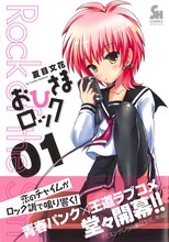 夏目文花「おひさまロック」1巻
