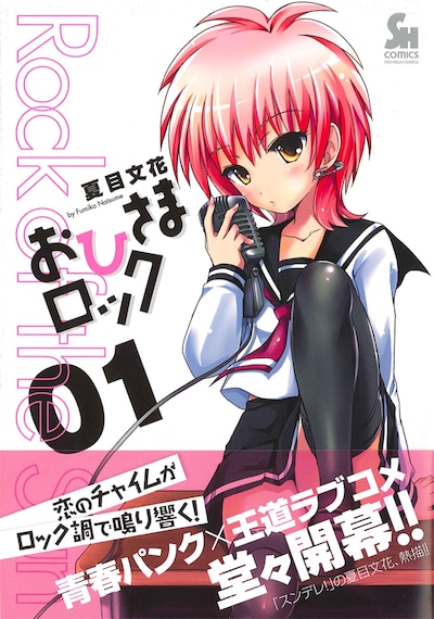 夏目文花「おひさまロック」1巻