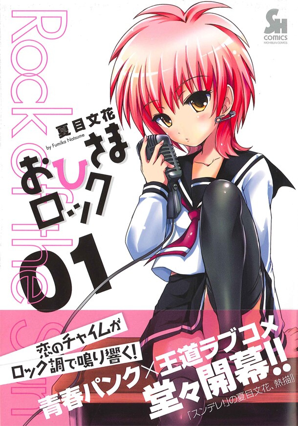 夏目文花「おひさまロック」1巻