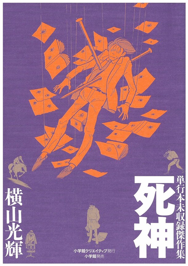 横山光輝「単行本未収録作品集 死神」。