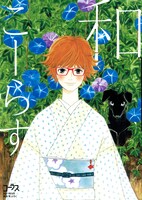 別冊付録「和こーらす」。表紙イラストは勝田文が手がけた。