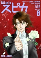 Webスピカ8月号