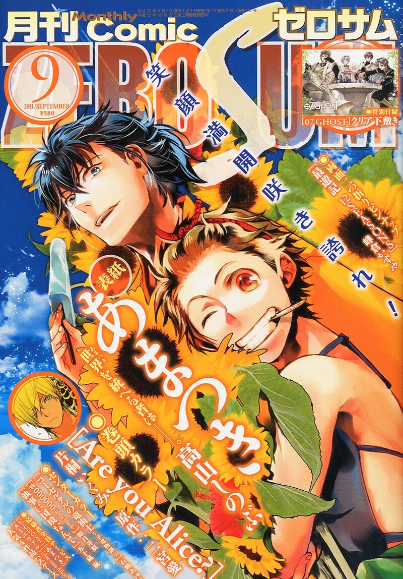 「あまつき」が表紙を飾った月刊コミックZERO-SUM9月号。このイラストがパスケースに使用される予定だ。