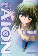 「碧海のAiON」8巻