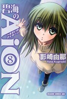 「碧海のAiON」8巻