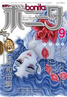 ミステリーボニータ9月号