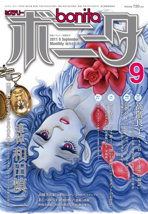 ミステリーボニータ9月号