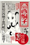 「私たちの俺たちの西炯子 西炯子4ヶ月連続コミックス刊行リレーフェア」のために制作された、 西炯子専門紙「月刊西炯子」。毎号4ページで、あらすじマンガやエッセイなどを掲載していく。画像は第1号のもの。