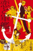 講談社から8月5日に発売される「恋と軍艦」1巻。