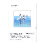 今日マチ子「センネン画報 その2」