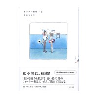 今日マチ子「センネン画報 その2」