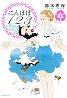 鈴木志保「にんぽぽ123」1巻