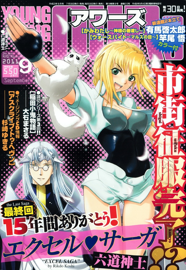 「エクセル♥サーガ」が最終回を迎えたヤングキングアワーズ9月号。