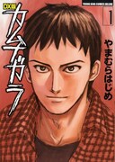 「DX版カムナガラ」1巻。