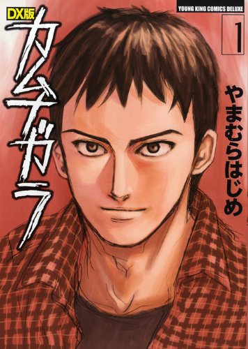 「DX版カムナガラ」1巻。
