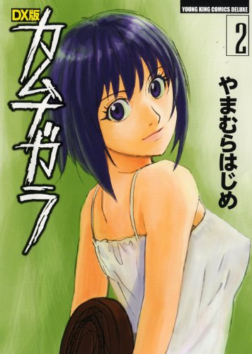 「DX版カムナガラ」2巻。COMIC ZINでは、このカバーイラストを使用した特製イラストカードを1・2巻の購入者に先着で配布している。