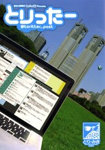 とり・みき「とりったー」