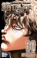「範馬刃牙」30巻