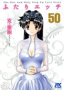 克・亜樹「ふたりエッチ」50巻